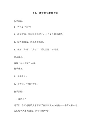 坐井观天教学设计(1)