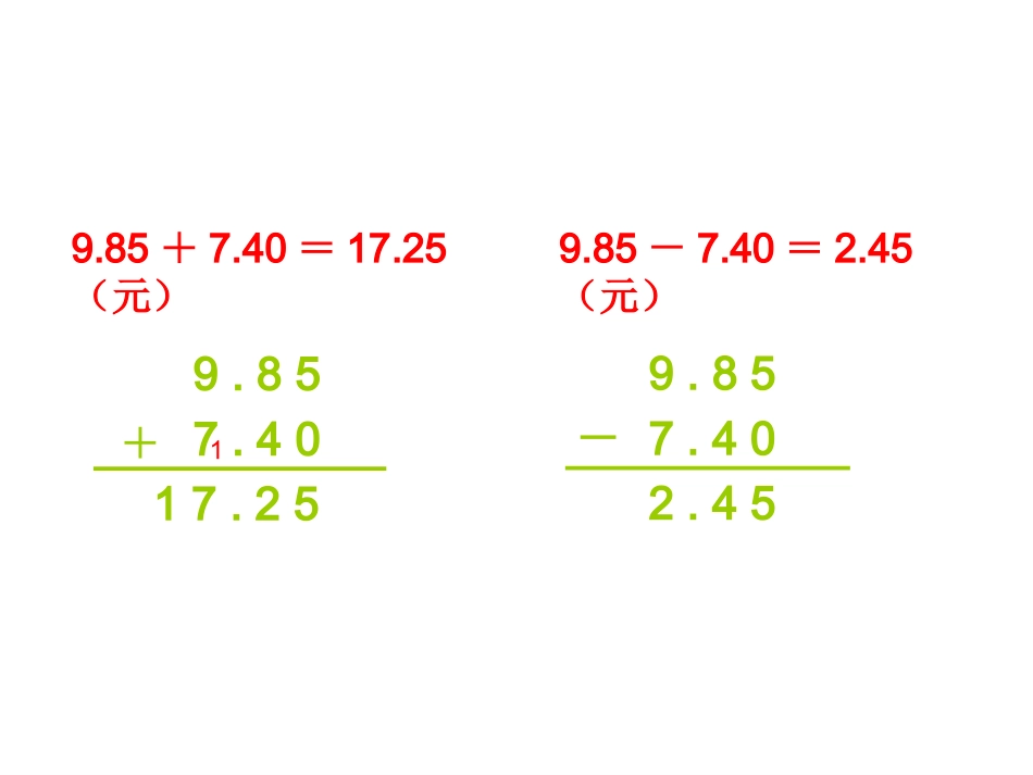 人教版小学数学四年级下册《小数加减法》课件_第3页