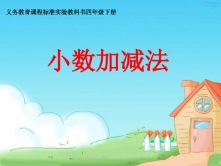 人教版小学数学四年级下册《小数加减法》课件