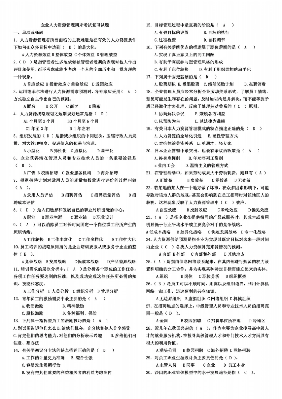 企业人力资源管理期末考试复习试题_第2页