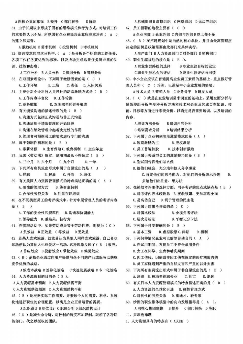 企业人力资源管理期末考试复习试题_第3页