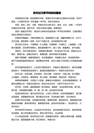 有关过元宵节时的祝福语