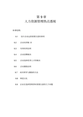 企业人力资源管理热点企业管理