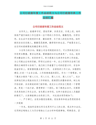 公司行政部年度工作总结范文与公司行政部年终工作总结汇编