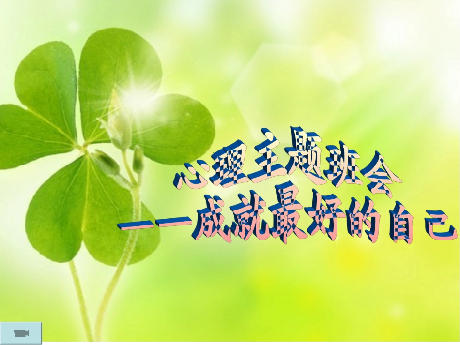 高一心理健康活动课_第1页