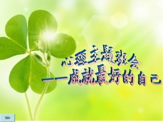 高一心理健康活动课