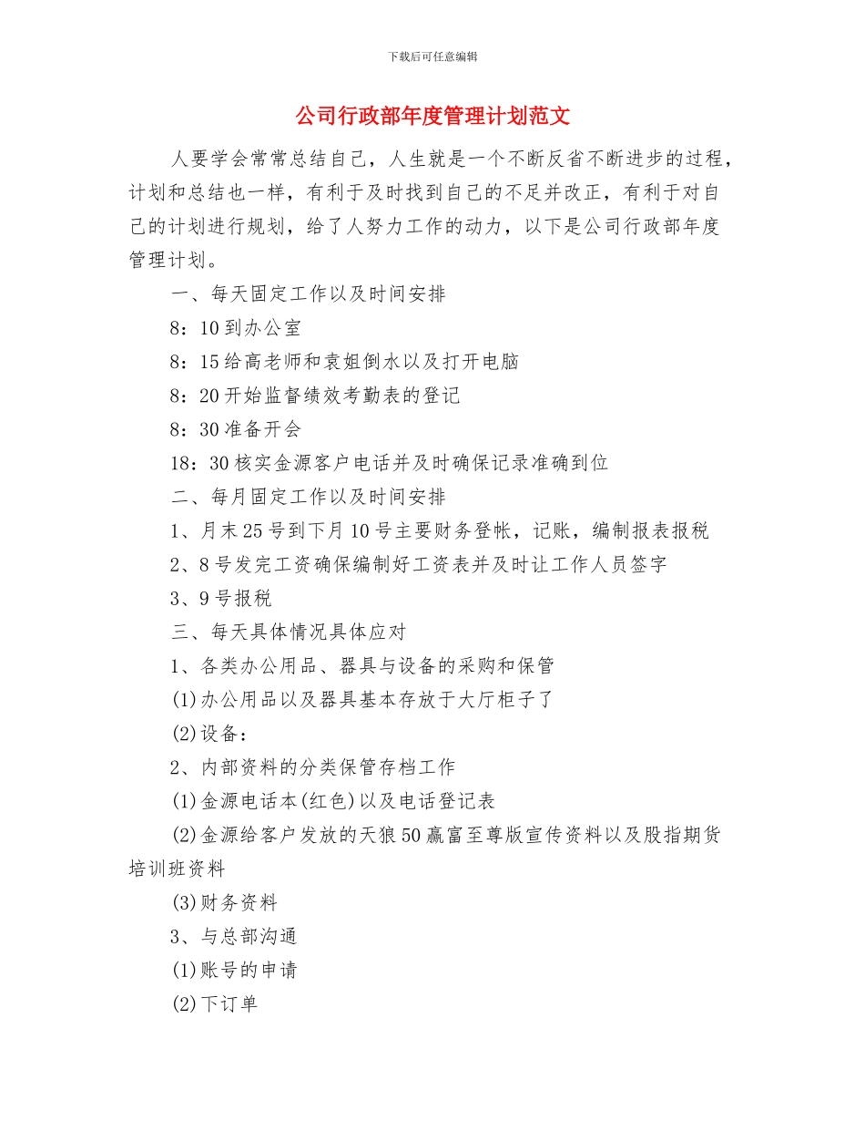 公司行政部年度整体工作计划与公司行政部年度管理计划范文汇编_第3页