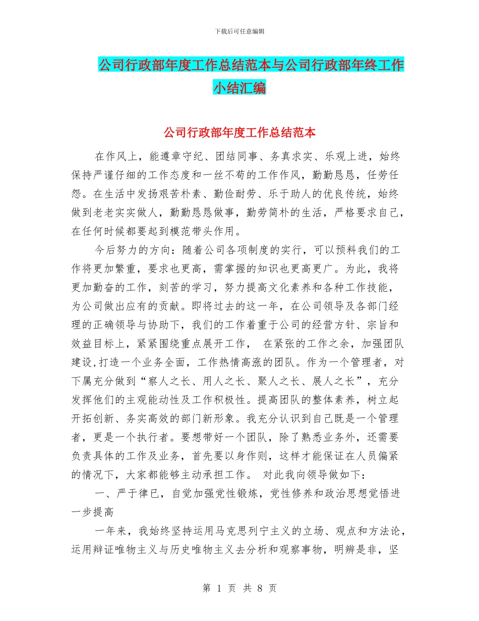 公司行政部年度工作总结范本与公司行政部年终工作小结汇编_第1页