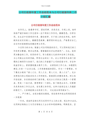 公司行政部年度工作总结范本与公司行政部年终工作小结汇编