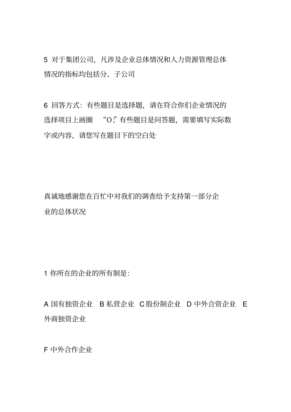 企业人力资源管理状况调查问卷_第2页