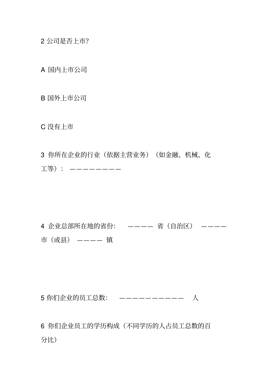 企业人力资源管理状况调查问卷_第3页