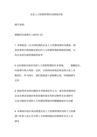 企业人力资源管理状况调查问卷