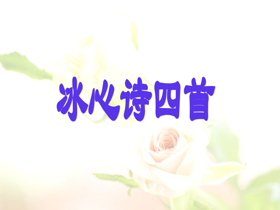 冰心诗四首2_第1页