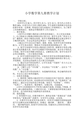 小学数学第九册教学计划