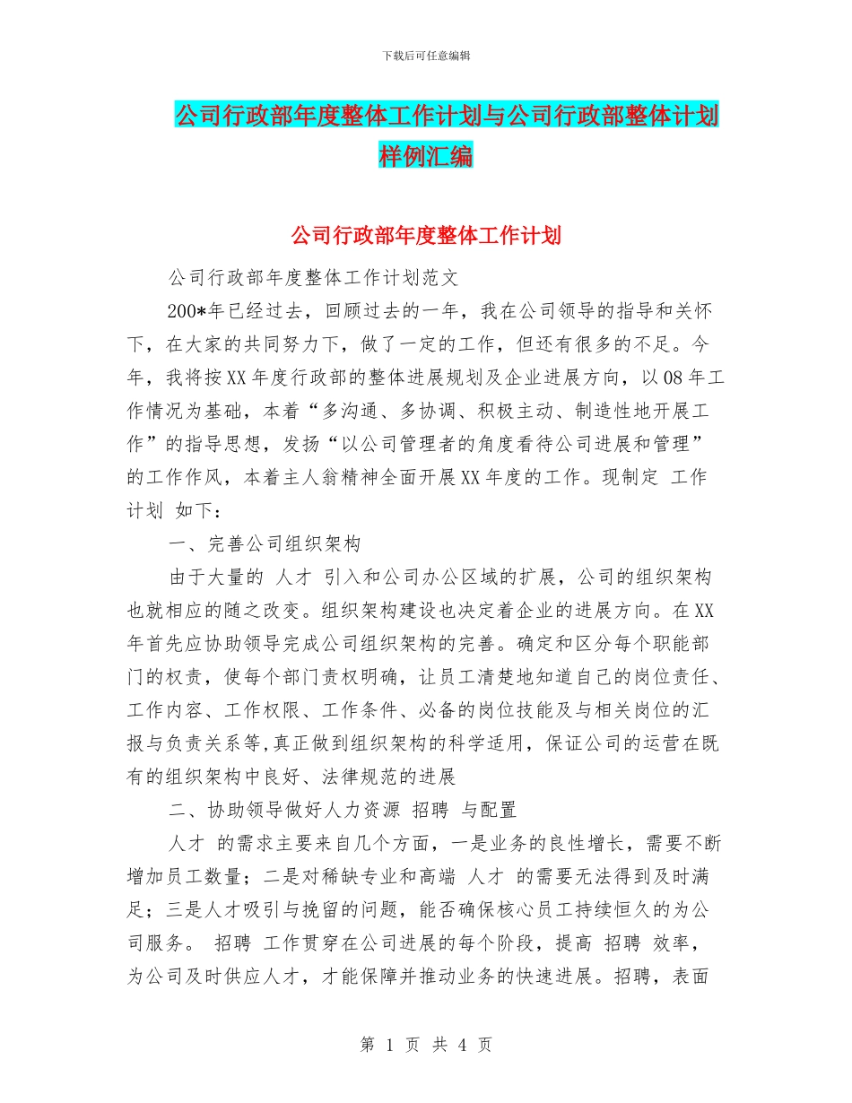 公司行政部年度整体工作计划与公司行政部整体计划样例汇编_第1页