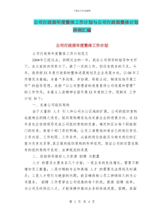 公司行政部年度整体工作计划与公司行政部整体计划样例汇编