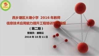 南宁市西乡塘区大塘小学2016年教师信息技术应用能力提升工程研修学习简报(二)