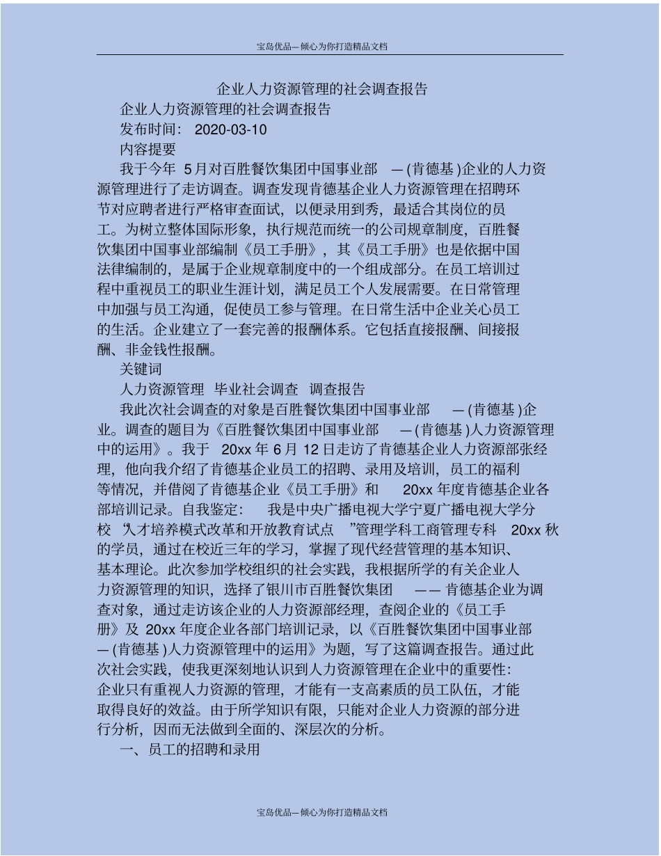 企业人力资源管理的社会调查报告_第2页