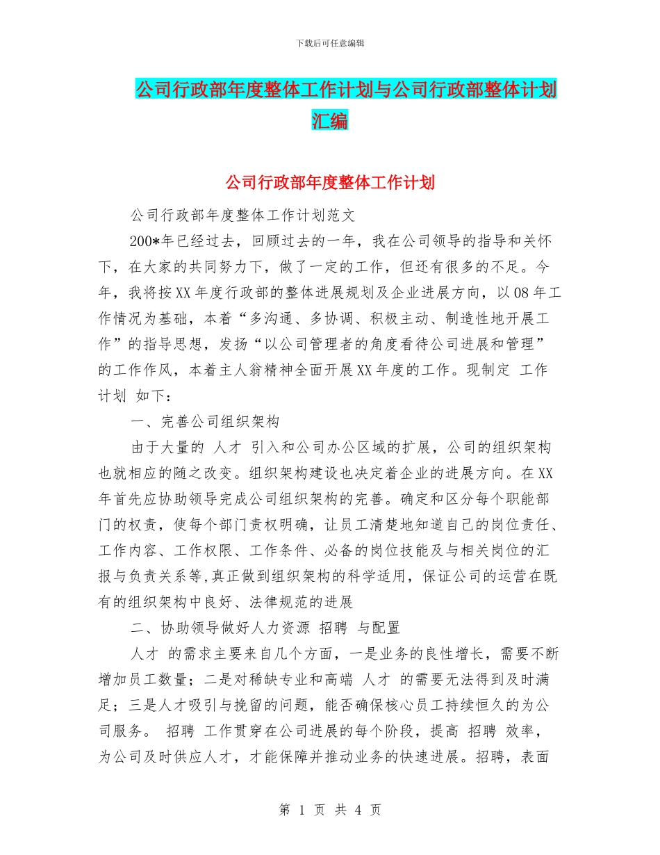 公司行政部年度整体工作计划与公司行政部整体计划汇编_第1页
