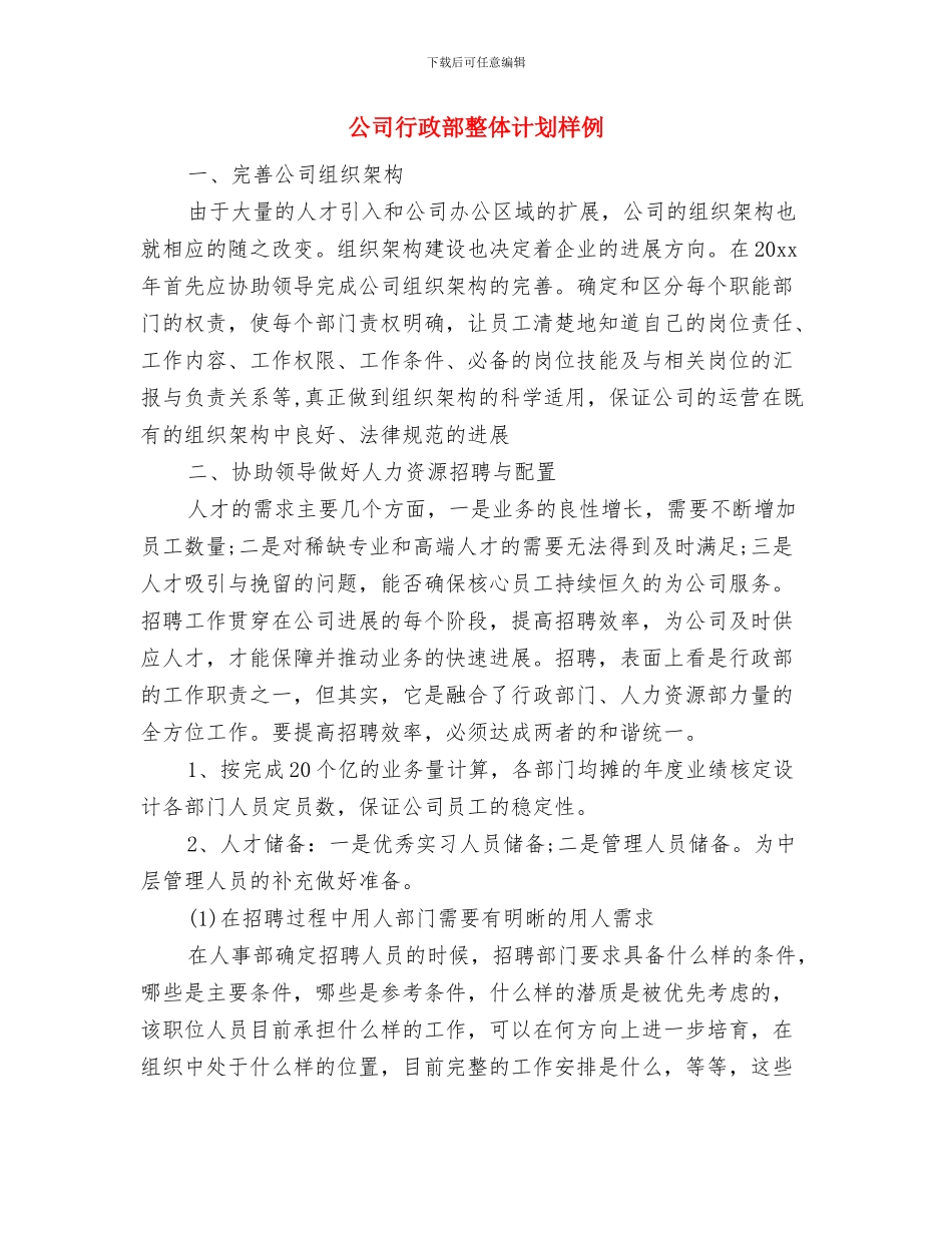 公司行政部年度管理计划范文与公司行政部整体计划样例汇编_第3页