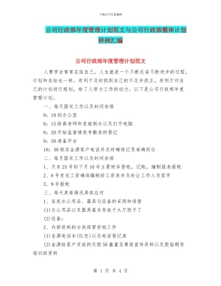 公司行政部年度管理计划范文与公司行政部整体计划样例汇编