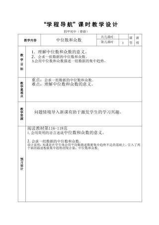 20.1.2中位数和众数学程设计