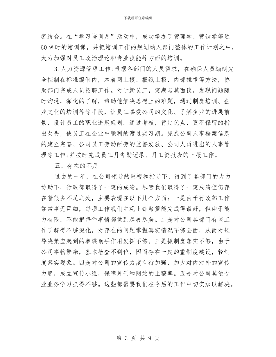 公司行政部年终工作总结与公司行政部年终工作总结报告汇编_第3页