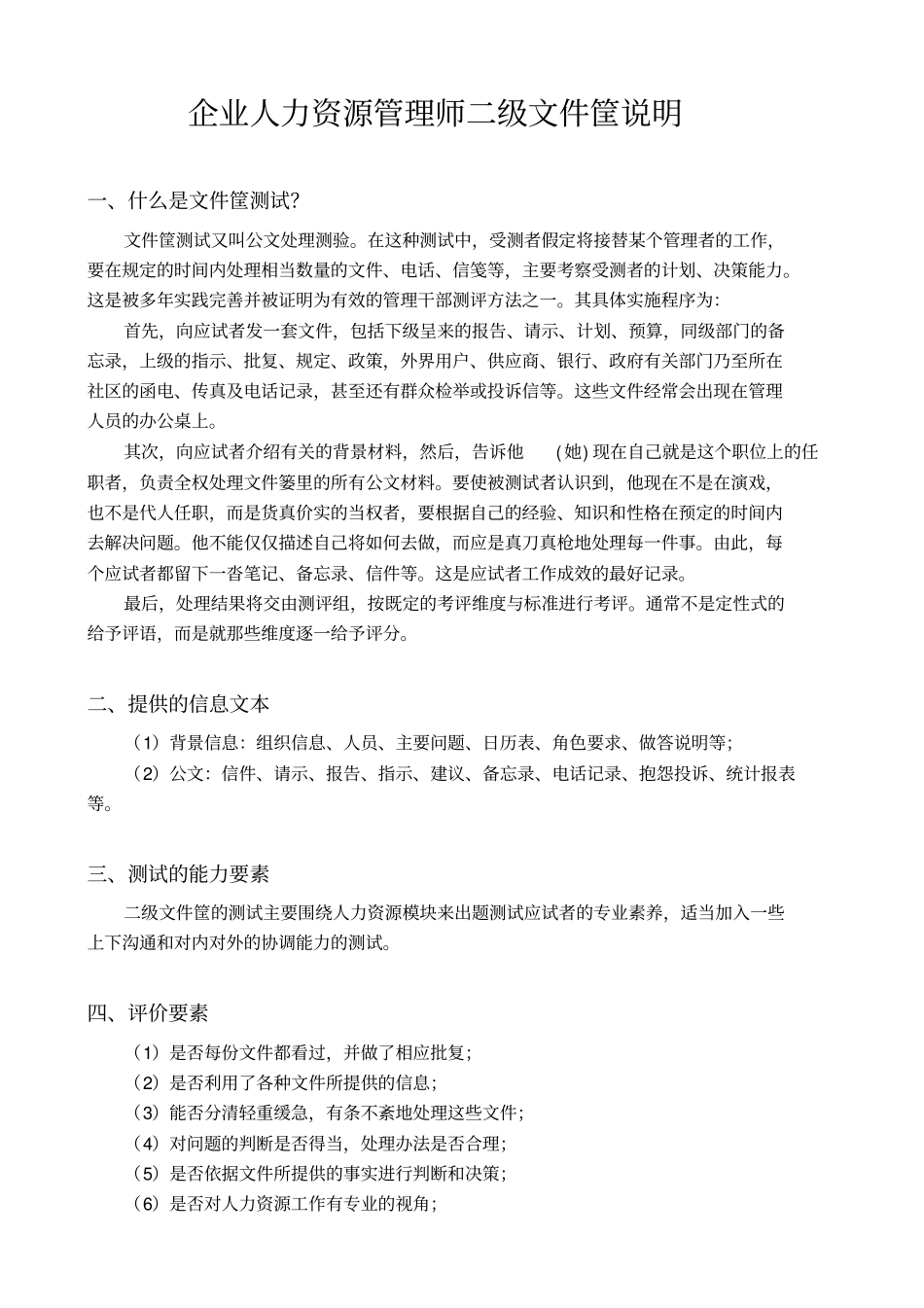 企业人力资源管理知识二级文件筐说明_第1页