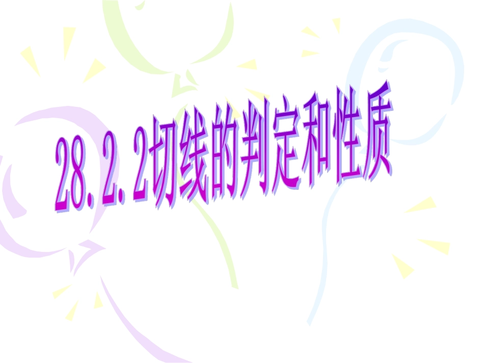 242《切线的性质和判定》课件_第1页