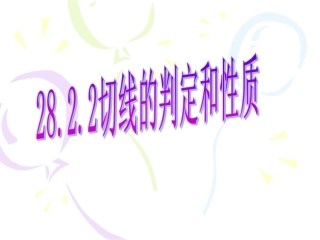 242《切线的性质和判定》课件