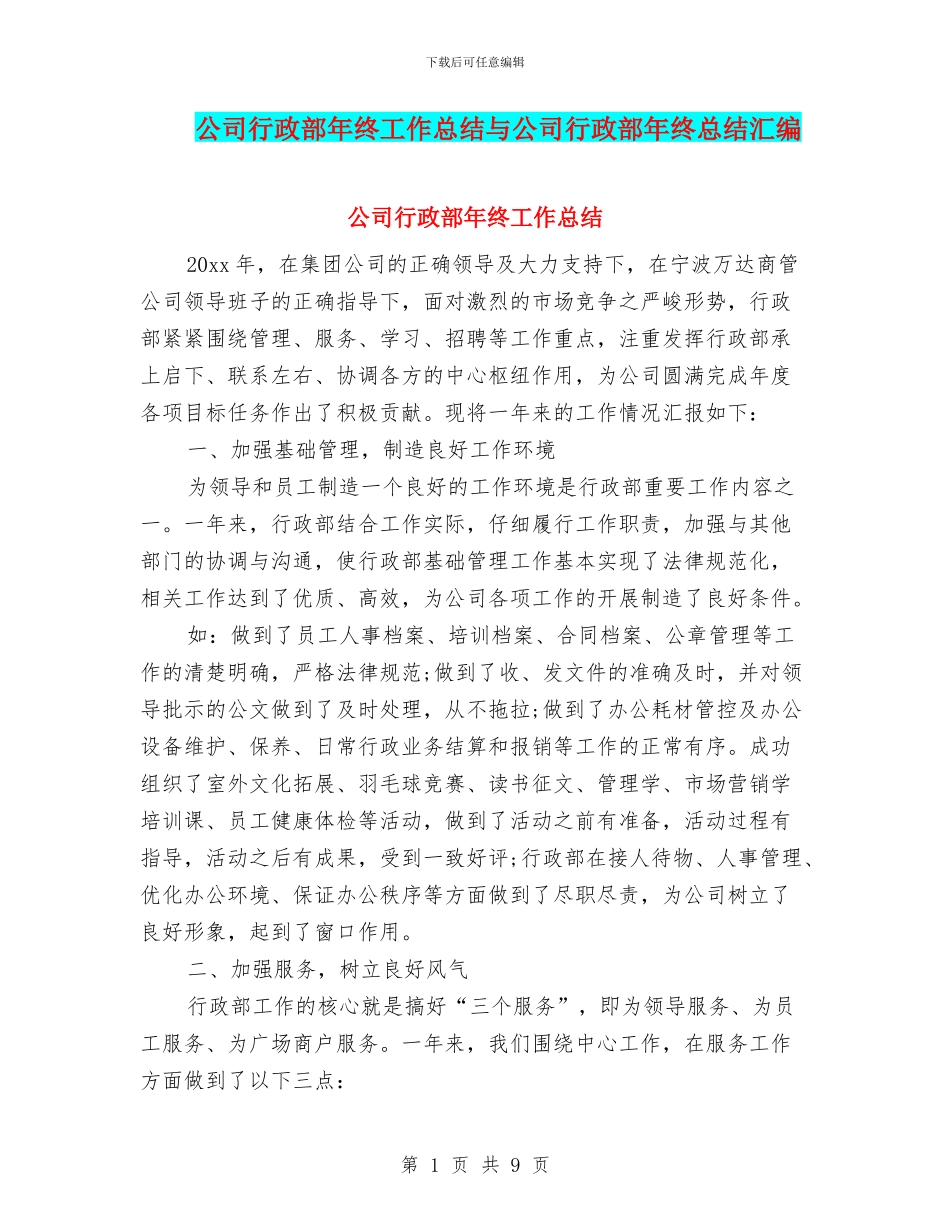公司行政部年终工作总结与公司行政部年终总结汇编_第1页