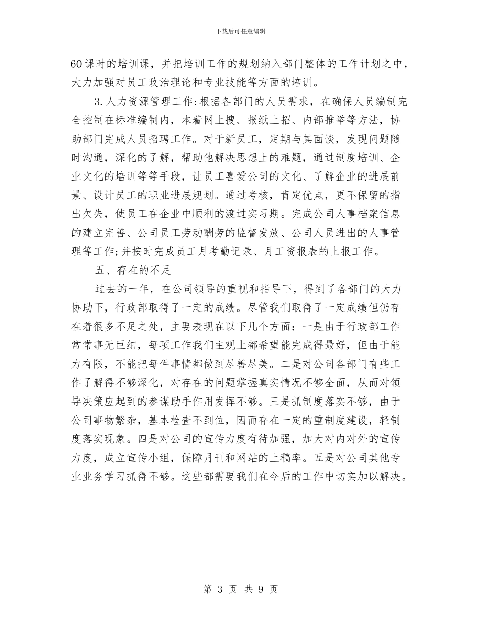 公司行政部年终工作总结与公司行政部年终总结汇编_第3页