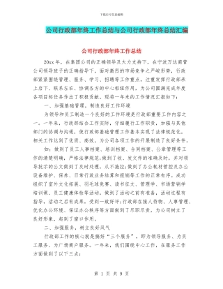 公司行政部年终工作总结与公司行政部年终总结汇编