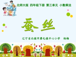 小学数学北师大2011课标版四年级蚕丝-(4)