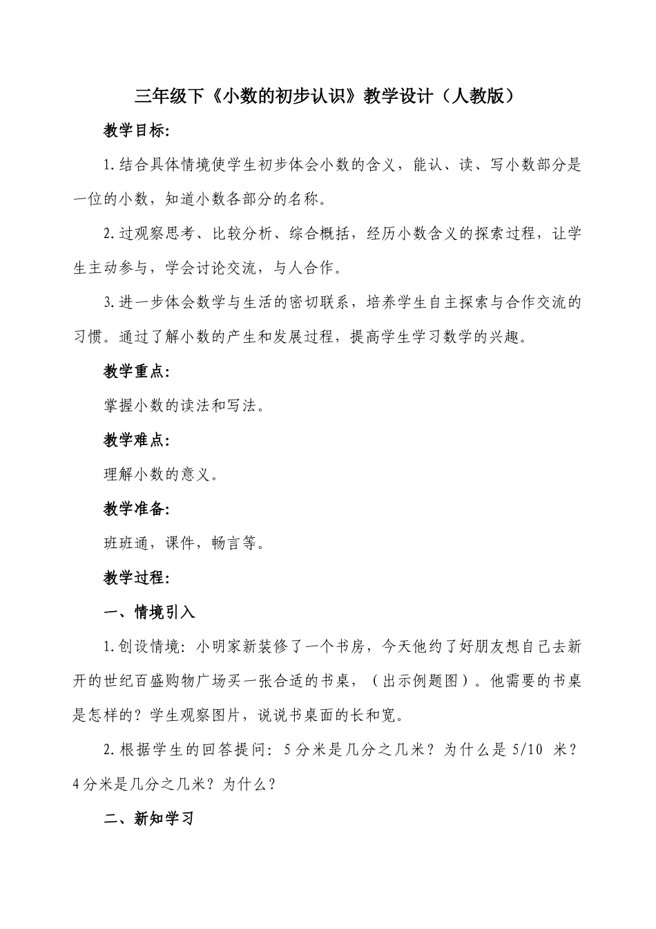 人教2011版小学数学三年级小数的初步认识教_第1页