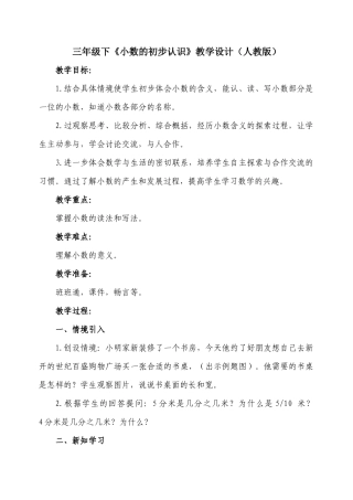 人教2011版小学数学三年级小数的初步认识教