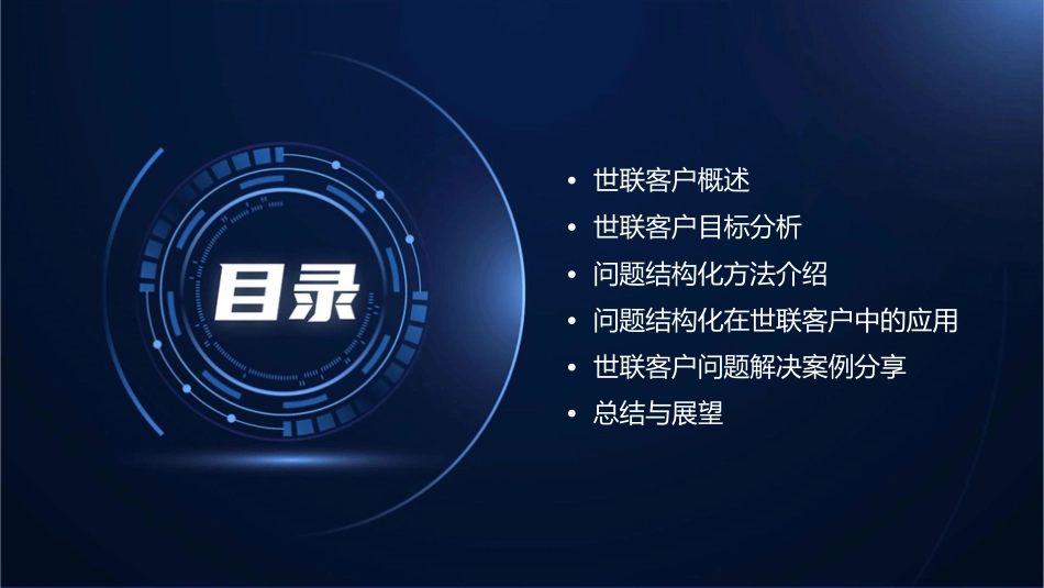世联客户目标的分析与问题的结构化课件1_第2页
