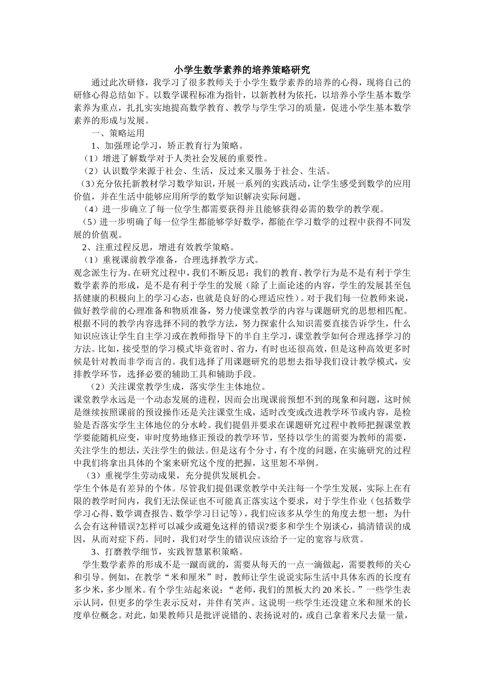 小学生数学素养的培养策略研究_第1页