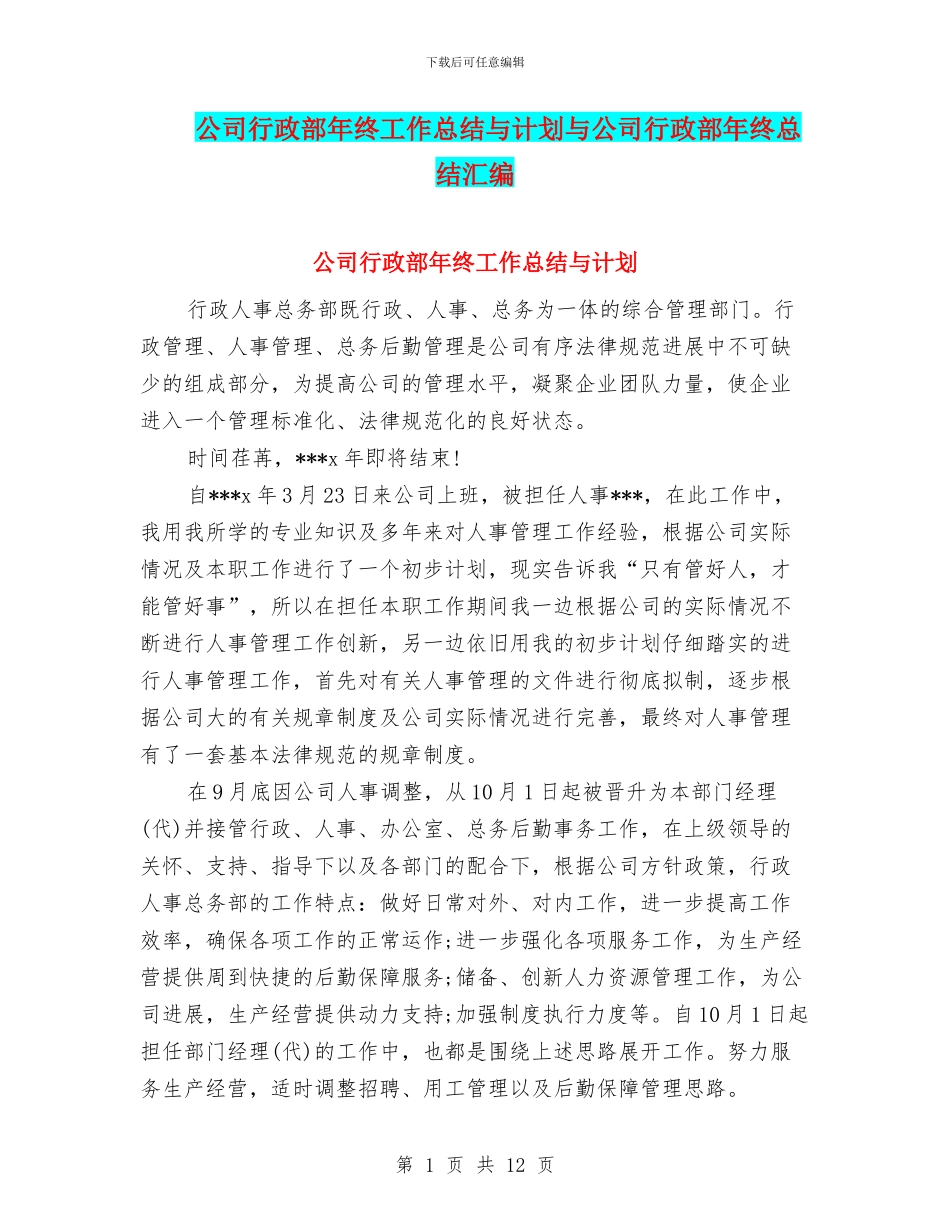 公司行政部年终工作总结与计划与公司行政部年终总结汇编_第1页