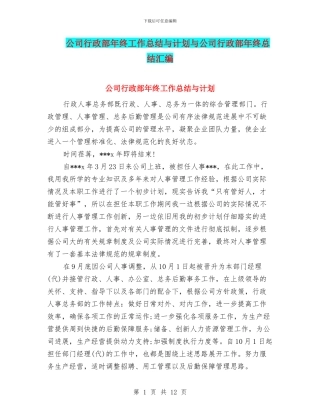公司行政部年终工作总结与计划与公司行政部年终总结汇编