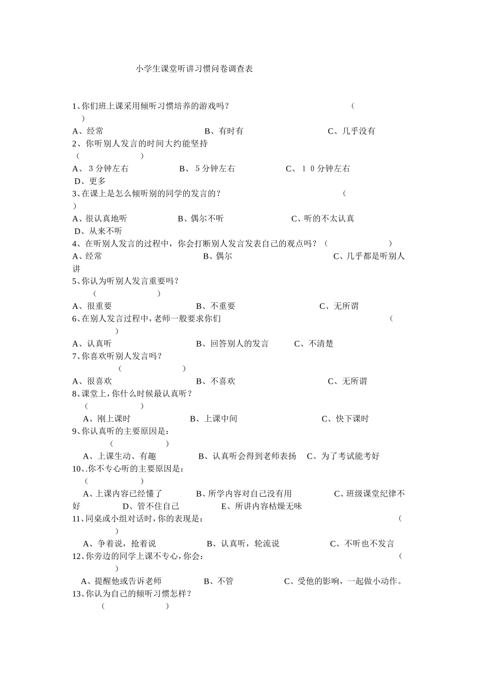 小学生课堂听讲习惯问卷调查表_第1页