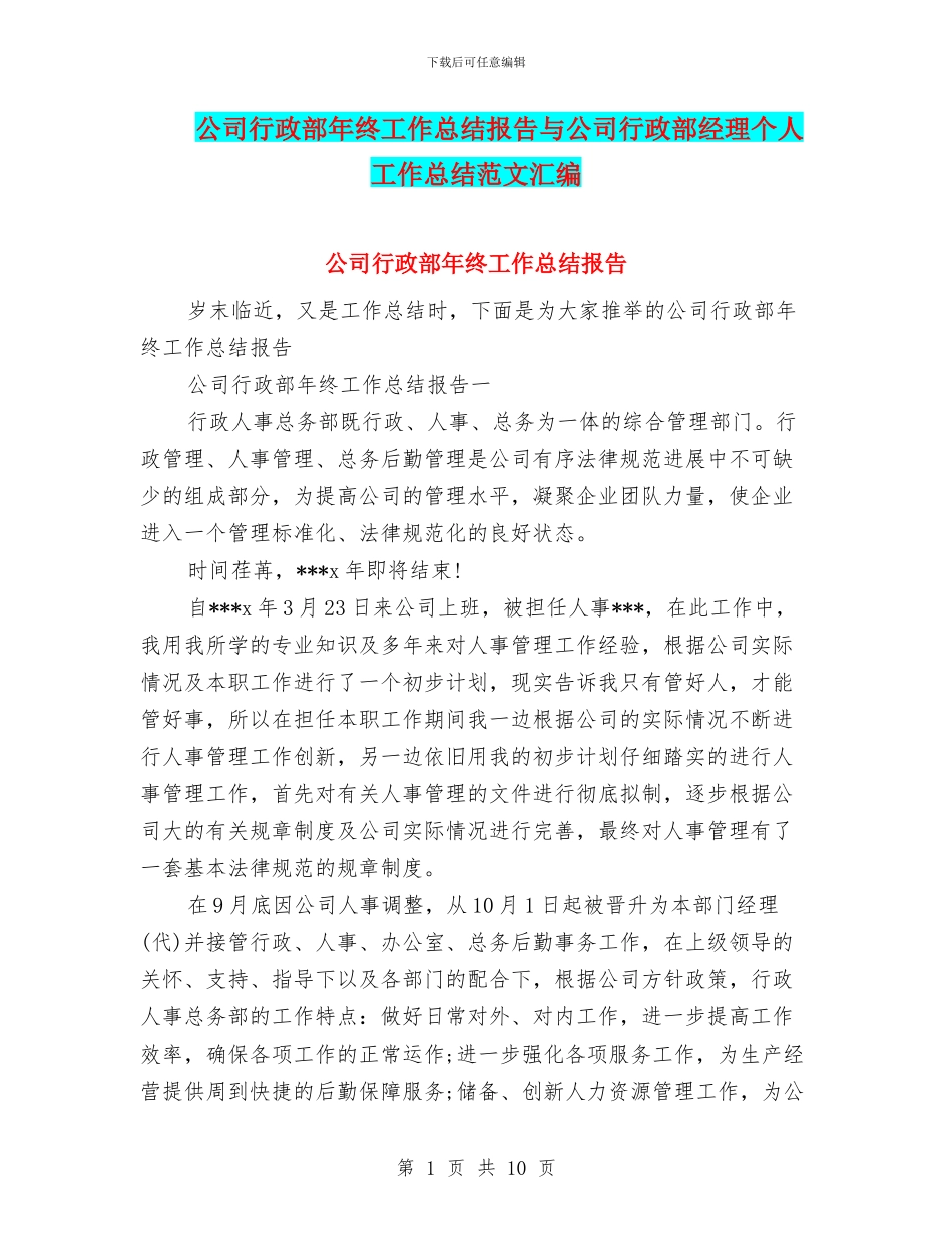 公司行政部年终工作总结报告与公司行政部经理个人工作总结范文汇编_第1页