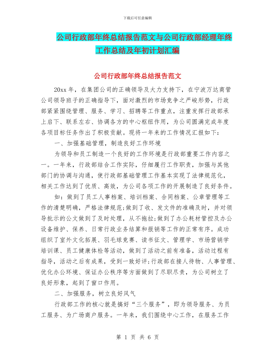 公司行政部年终总结报告范文与公司行政部经理年终工作总结及年初计划汇编_第1页