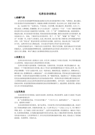 拓展知识-毛泽东诗词特点