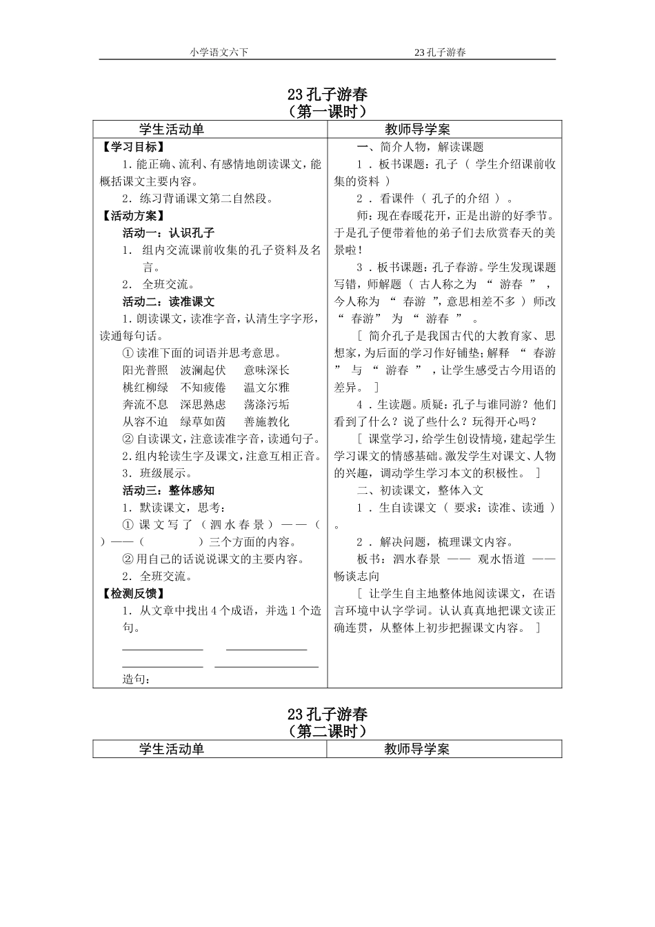 23孔子游春_第1页