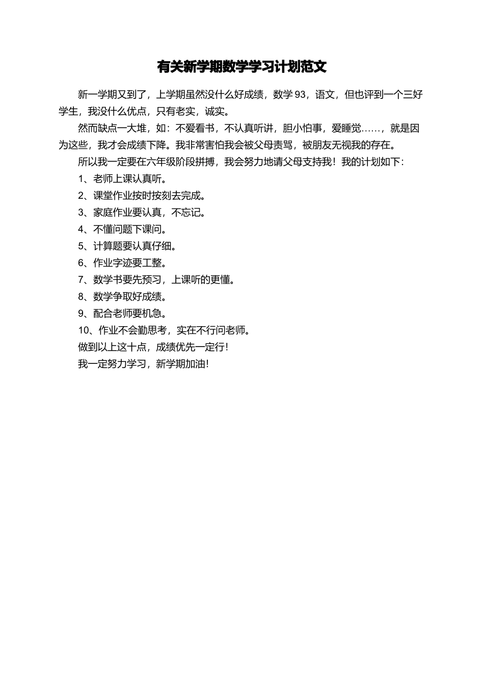 有关新学期数学学习计划范文_第1页