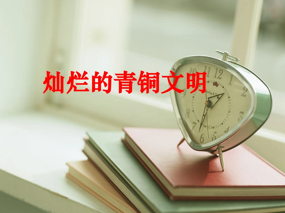 “灿烂的青铜文明”教学课件_第1页