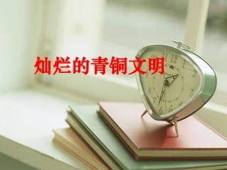 “灿烂的青铜文明”教学课件