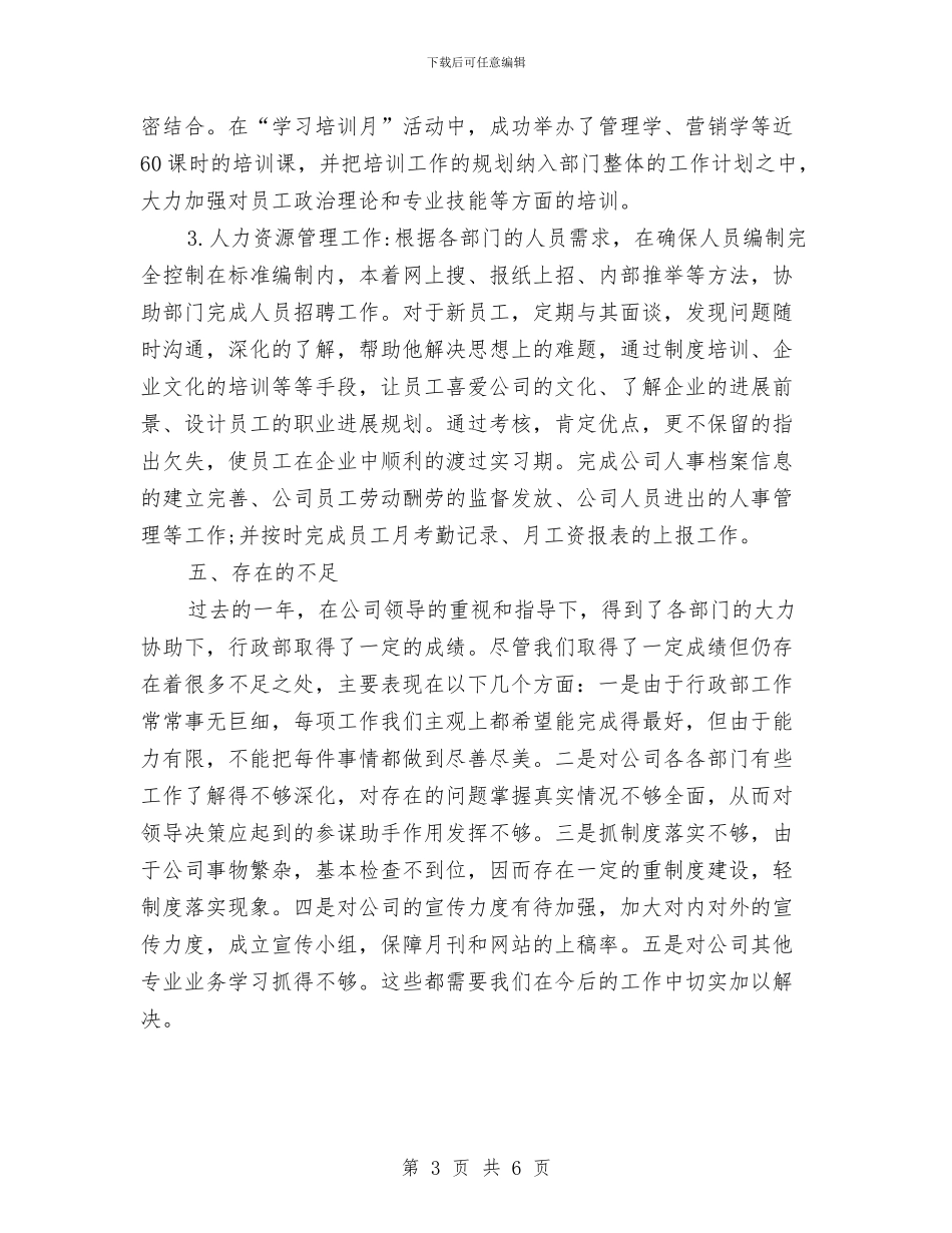 公司行政部年终总结报告范文与公司行政部职工个人总结汇编_第3页