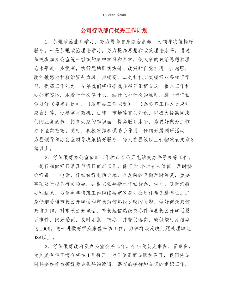 公司行政部的工作计划与公司行政部门优秀工作计划汇编_第3页